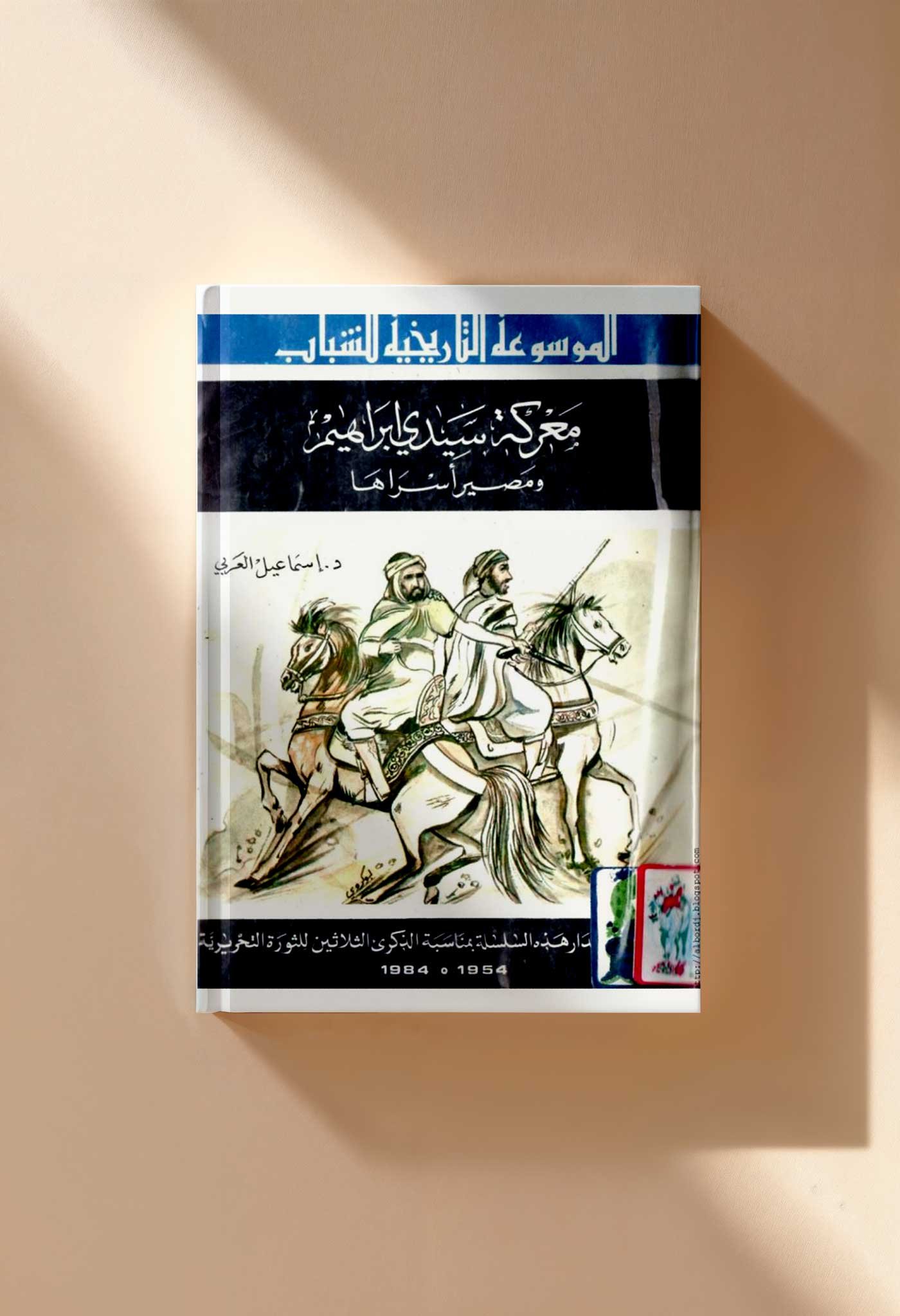 Noor-Bookcom معركة سيدي إبراهيم ومصير أسراها 2 _250316_234021